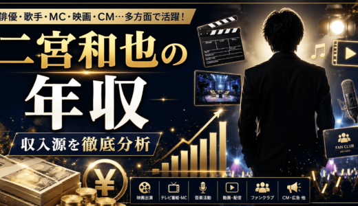 二宮和也の推定年収は？独立後の仕事と収入を調査