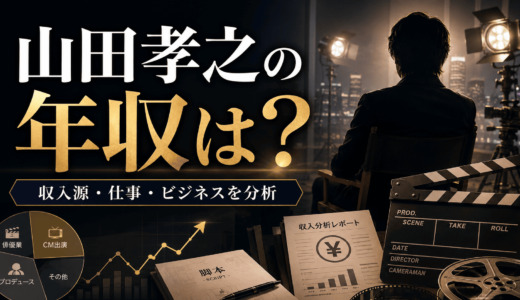 山田孝之の年収はいくら？現在の仕事と収入源を分析