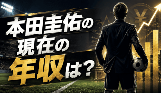 本田圭佑の現在の年収は？選手・投資家の収入を調査