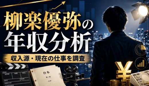 柳楽優弥の年収を調査！Netflix作品とCM収入の内訳