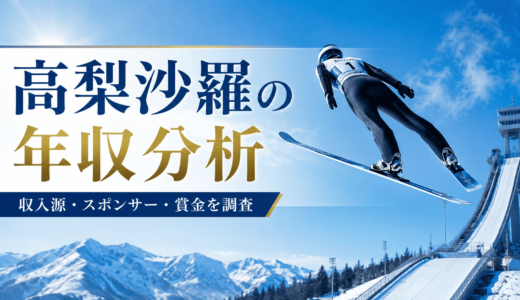 高梨沙羅の年収と収入源！所属報酬や賞金を検証