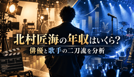 北村匠海の年収はいくら？俳優と歌手の二刀流を分析