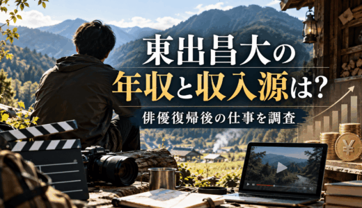東出昌大の年収と収入源は？俳優復帰後の仕事を調査