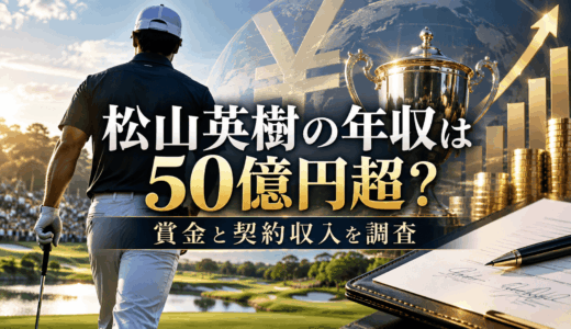 松山英樹の年収は50億円超？賞金と契約収入を調査