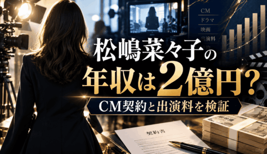 松嶋菜々子の年収は2億円？CM契約と出演料を検証
