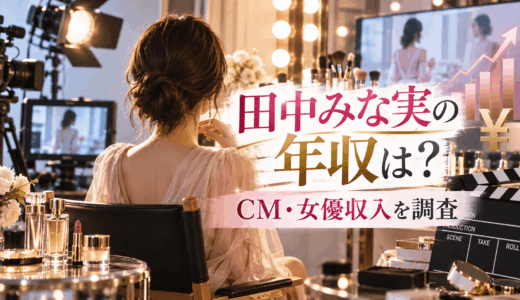 田中みな実の年収は？CM・女優収入を調査