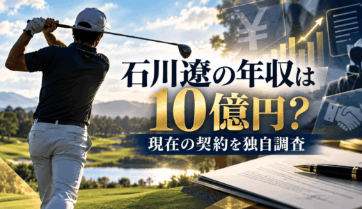 石川遼の年収は10億円？現在の契約を独自調査
